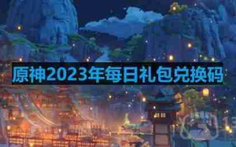 原神2023年10月24日兑换码是什么-2023年10月24日兑换码