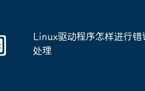 Linux驱动程序怎样进行错误处理