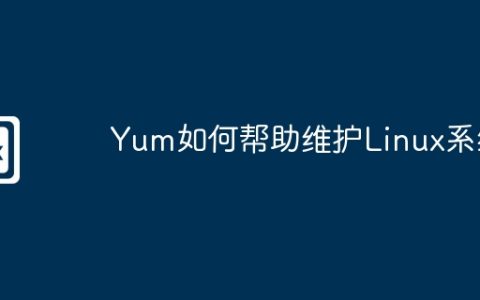 Yum如何帮助维护Linux系统