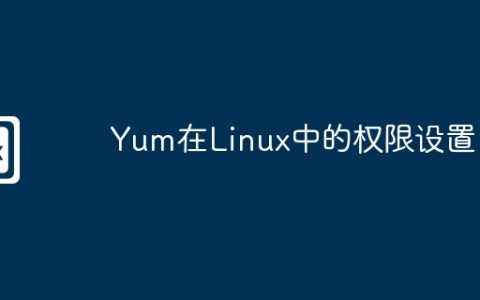 Yum在Linux中的权限设置