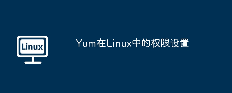 yum在linux中的权限设置