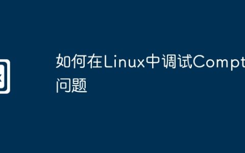 如何在Linux中调试Compton问题