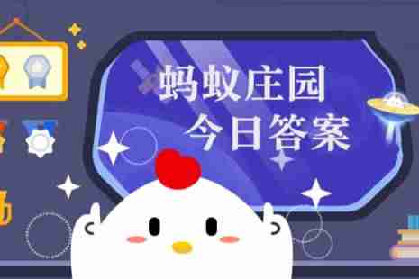 蚂蚁庄园答案3月11日 蚂蚁庄园答案最新