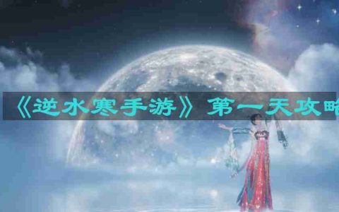 逆水寒手游第一天怎么玩-第一天攻略