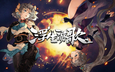 浮生游歌：三国乱世中的医者传奇
