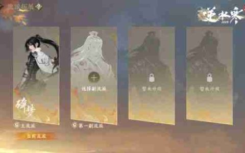 网易《逆水寒》手游将推出“副流派”系统，无需任何额外花费