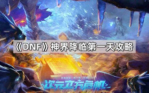 DNF神界降临第一天要干些什么 地下城与勇士神界降临第一天攻略
