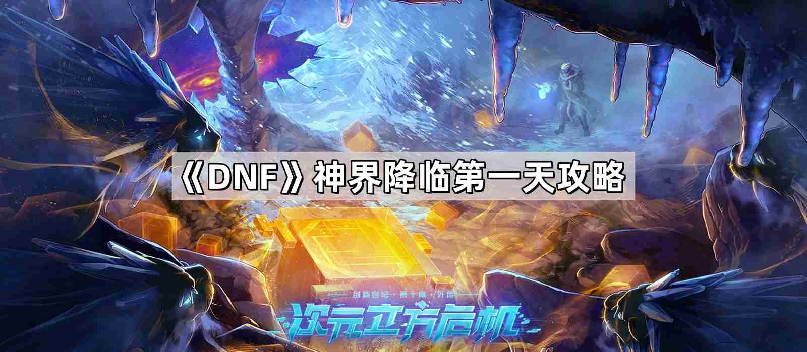 DNF神界降临第一天要干些什么 地下城与勇士神界降临第一天攻略