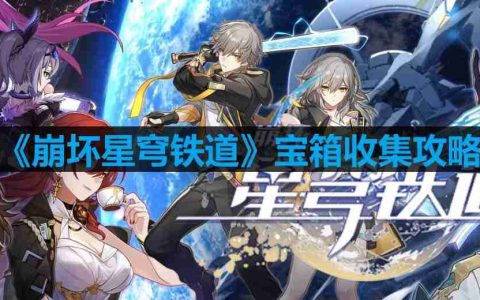 崩坏星穹铁道宝箱位置-崩坏星穹铁道宝箱位置