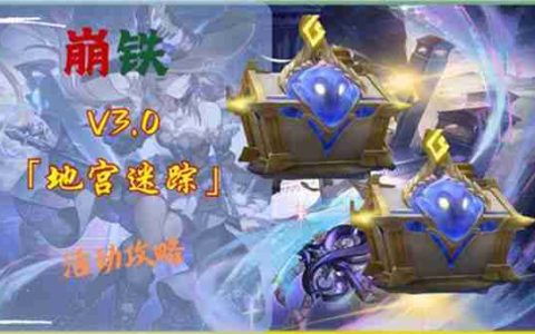 《崩坏星穹铁道》3.0地宫迷踪怎么过 地宫迷踪全关卡攻略