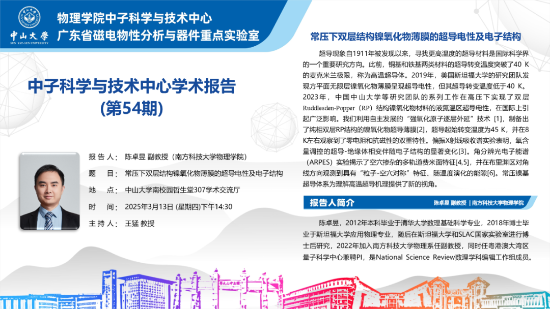 中山大学中子科学与技术中心学术报告第54期:常压下双层结构镍氧化物薄膜的超导电性及电子结构