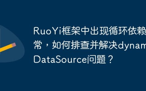 RuoYi框架中出现循环依赖异常，如何排查并解决dynamicDataSource问题？