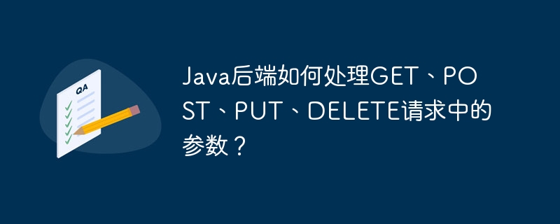 java后端如何处理get、post、put、delete请求中的参数?