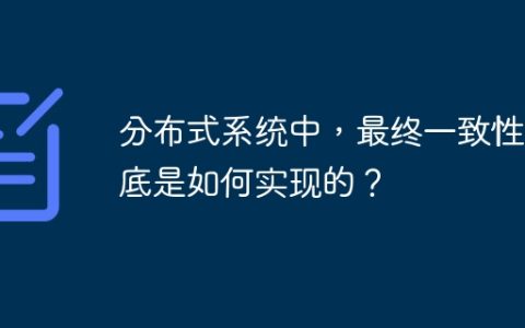 分布式系统中，最终一致性到底是如何实现的？