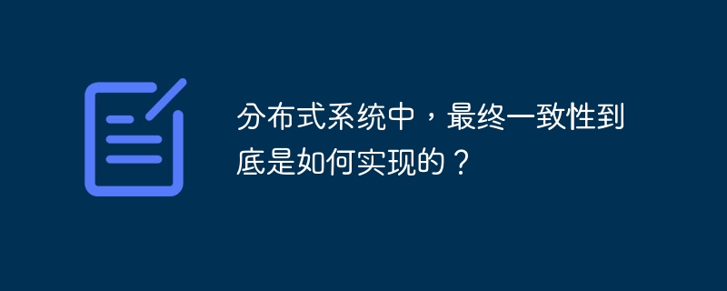 分布式系统中,最终一致性到底是如何实现的?