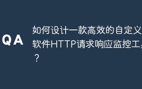 如何设计一款高效的自定义软件HTTP请求响应监控工具？