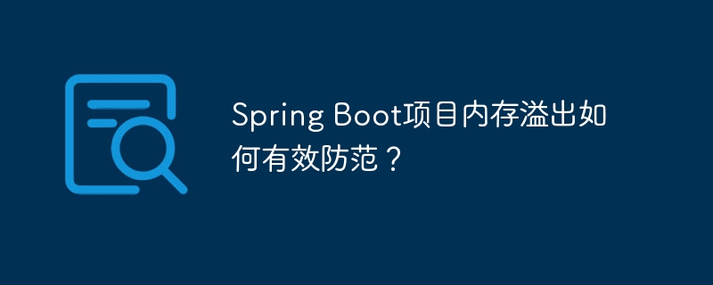 spring boot项目内存溢出如何有效防范?