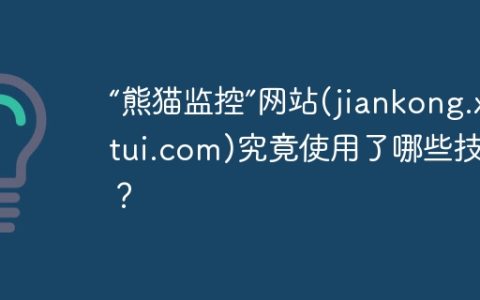 “熊猫监控”网站(jiankong.xmtui.com)究竟使用了哪些技术？