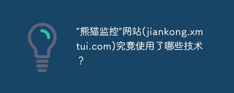 “熊猫监控”网站(jiankong.xmtui.com)究竟使用了哪些技术?