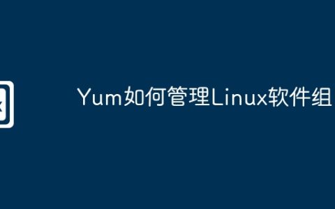 Yum如何管理Linux软件组