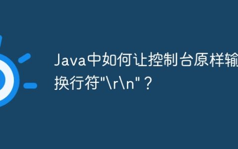 Java中如何让控制台原样输出换行符”
“？