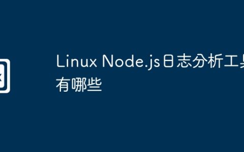 Linux Node.js日志分析工具有哪些