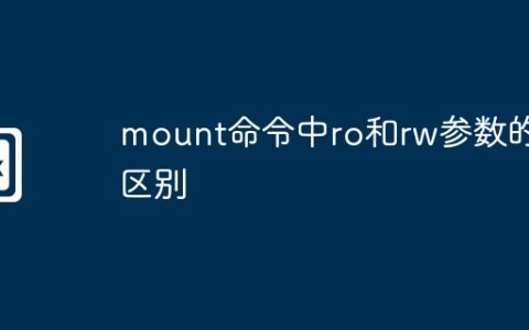 mount命令中ro和rw参数的区别