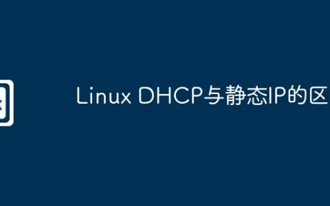 Linux DHCP与静态IP的区别