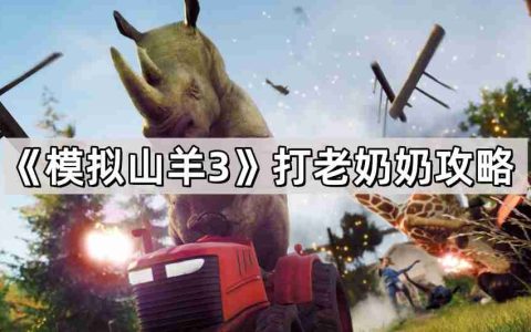 模拟山羊3怎么打老奶奶 打老奶奶攻略