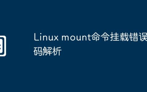 Linux mount命令挂载错误代码解析