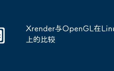 Xrender与OpenGL在Linux上的比较