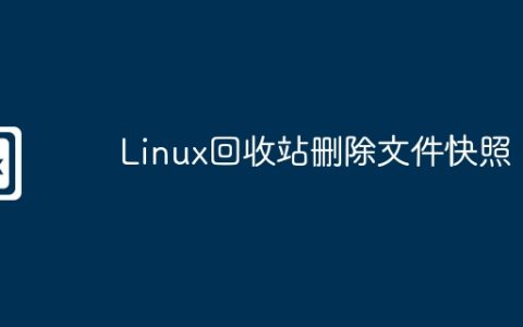 Linux回收站删除文件快照