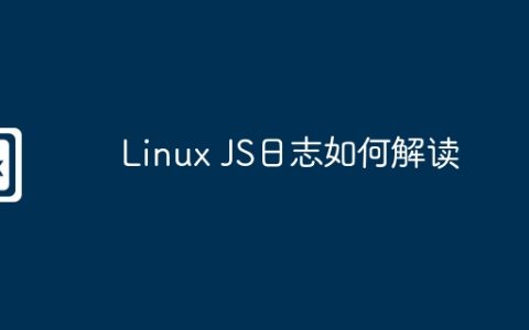Linux JS日志如何解读