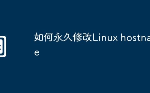 如何永久修改Linux hostname