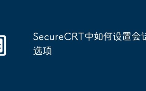 SecureCRT中如何设置会话选项