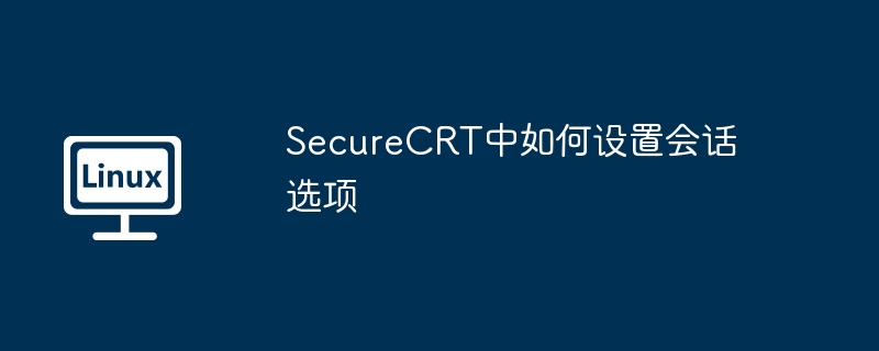 securecrt中如何设置会话选项