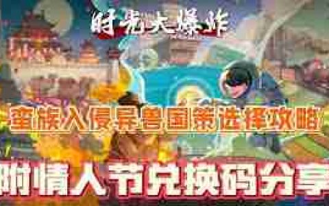 时光大爆炸蛮族入侵攻略 如何玩转时光大爆炸蛮族入侵阵容