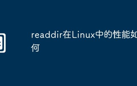 readdir在Linux中的性能如何