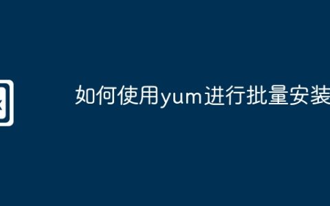 如何使用yum进行批量安装