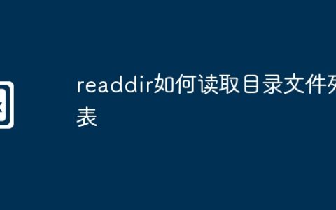 readdir如何读取目录文件列表