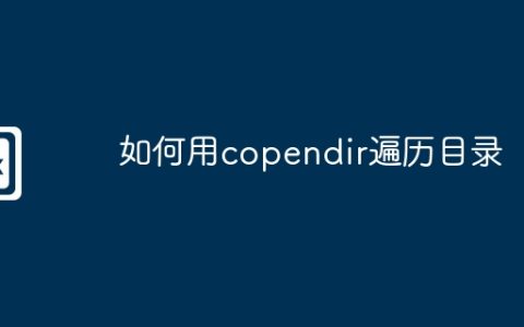 如何用copendir遍历目录