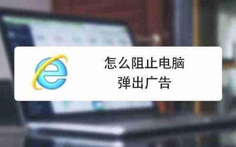 如何关闭浏览器弹出窗口拦截功能（在哪里设置电脑浏览器取消拦截）