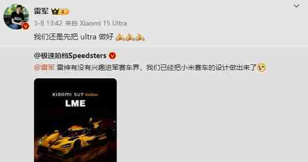 雷军回应“小米是否进军赛车界”:我们先把SU7 Ultra做好