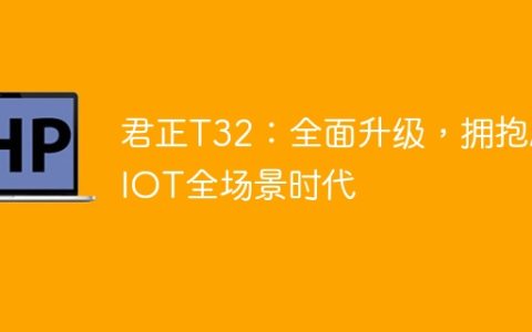 君正T32：全面升级，拥抱AIOT全场景时代