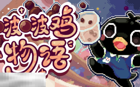 啵啵鸡物语Steam版本与手机版有什么区别 双平台对比解析