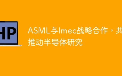 ASML与Imec战略合作，共同推动半导体研究