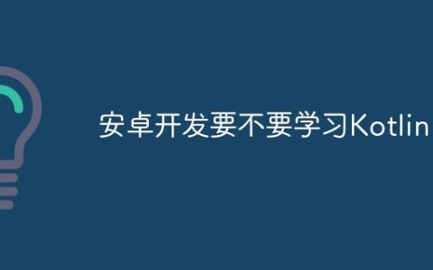 安卓开发要不要学习Kotlin？