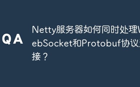 Netty服务器如何同时处理WebSocket和Protobuf协议连接？