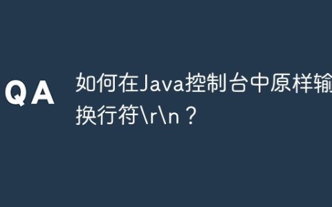 如何在Java控制台中原样输出换行符
？