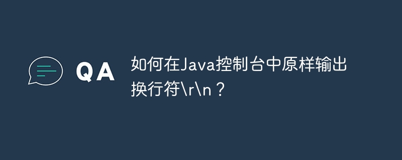 如何在java控制台中原样输出换行符?